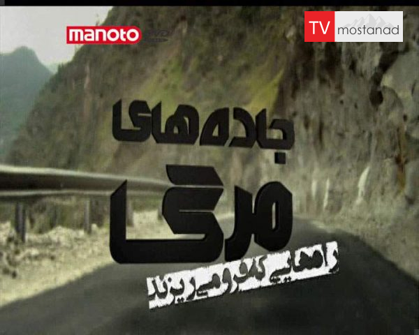 دانلود مستند راه هایی که فرو میریزند از مجموعه جاده های مرگ دانلود مستند راه هایی که فرو میریزند از مجموعه جاده های مرگ