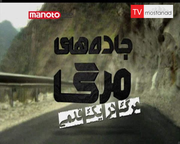 دانلود مستند مرگ در یک قدمی از مجموعه جاده های مرگ دانلود مستند مرگ در یک قدمی از مجموعه جاده های مرگ