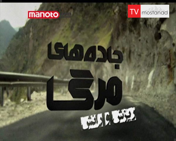 دانلود مستند ریزش و رانش از مجموعه جاده های مرگ دانلود مستند ریزش و رانش از مجموعه جاده های مرگ