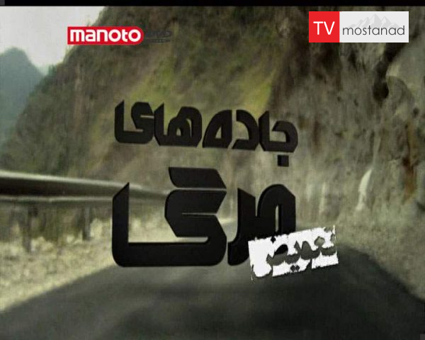 دانلود مستند تعویض از مجموعه جاده های مرگ دانلود مستند تعویض از مجموعه جاده های مرگ