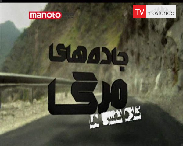 دانلود مستند تازه نفس ها از مجموعه جاده های مرگ دانلود مستند تازه نفس ها از مجموعه جاده های مرگ