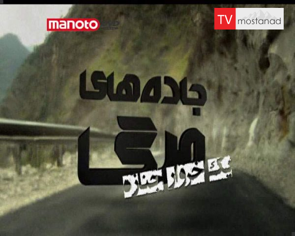 دانلود مستند یک خروار جنازه از مجموعه جاده های مرگ دانلود مستند یک خروار جنازه از مجموعه جاده های مرگ