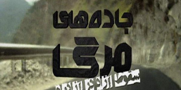 دانلود مستند سقوط آزاد در آزادراه از مجموعه جاده‌ های مرگ