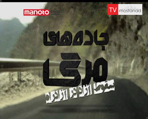 دانلود مستند سقوط آزاد در آزادراه از مجموعه جاده های مرگ دانلود مستند سقوط آزاد در آزادراه از مجموعه جاده های مرگ