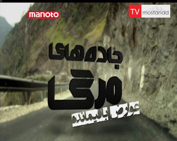 دانلود مستند عوارض باقی مانده از مجموعه جاده های مرگ دانلود مستند عوارض باقی مانده از مجموعه جاده های مرگ