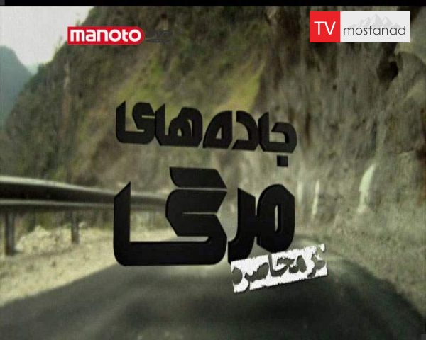 دانلود مستند درمحاصره از مجموعه جاده های مرگ دانلود مستند درمحاصره از مجموعه جاده های مرگ