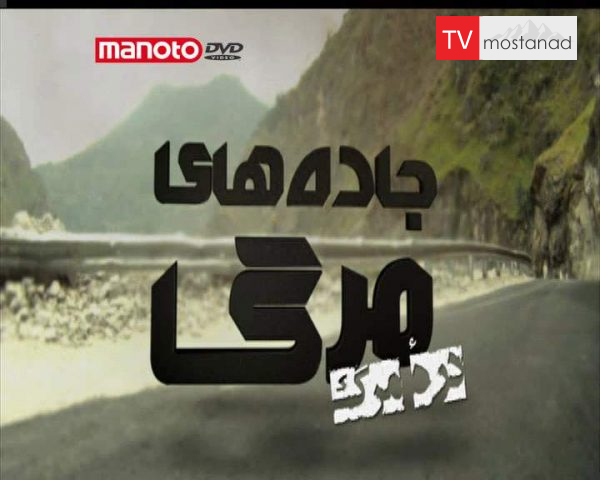 دانلود مستند دره مرگ از مجموعه جاده های مرگ دانلود مستند دره مرگ از مجموعه جاده های مرگ