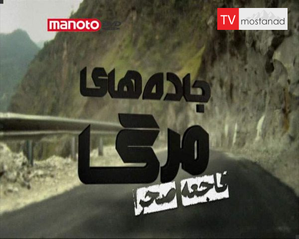 دانلود مستند فاجعه صحرا از مجموعه جاده های مرگ دانلود مستند فاجعه صحرا از مجموعه جاده های مرگ