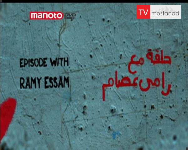 دانلود مستند رامى عصام – مصر از مجموعه بخوان، آزادی! دانلود مستند رامى عصام - مصر از مجموعه بخوان، آزادی!