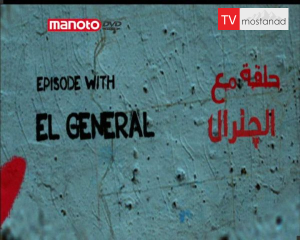 دانلود مستند الجنرال – تونس از مجموعه بخوان، آزادی! دانلود مستند الجنرال - تونس از مجموعه بخوان، آزادی!