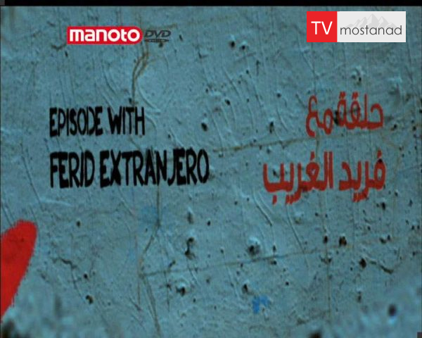 دانلود مستند فریدِ غریبه، تونس از مجموعه بخوان، آزادی! دانلود مستند فریدِ غریبه، تونس از مجموعه بخوان، آزادی!