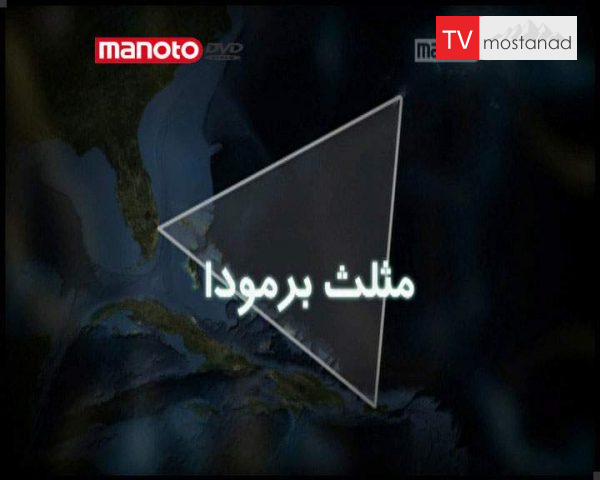دانلود مستند مثلث برمودا از مجموعه حقیقت پنهان دانلود مستند مثلث برمودا از مجموعه حقیقت پنهان