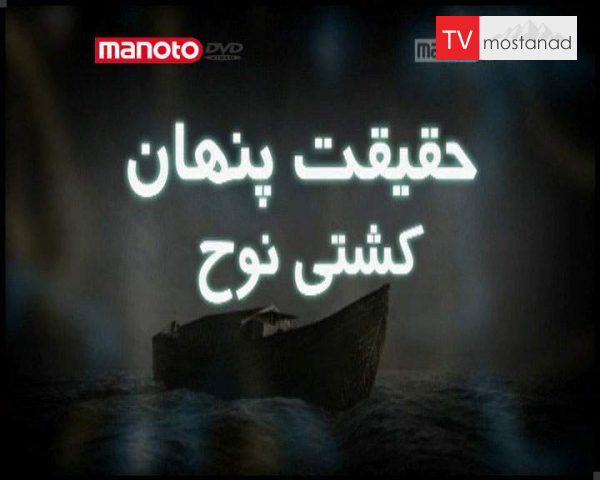 دانلود مستند کشتی نوح از مجموعه حقیقت پنهان دانلود مستند کشتی نوح از مجموعه حقیقت پنهان