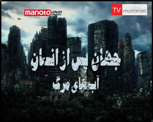 دانلود مستند آب های مرگ از مجموعه جهان پس از انسان دانلود مستند آب های مرگ از مجموعه جهان پس از انسان