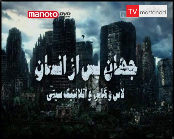 دانلود مستند لاس وگاس و آتلانتیک سیتی از مجموعه جهان پس از انسان دانلود مستند لاس وگاس و آتلانتیک سیتی از مجموعه جهان پس از انسان