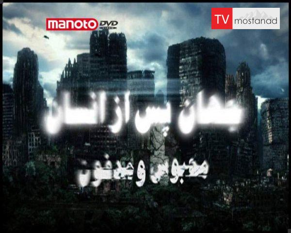 دانلود مستند محبوس و مدفون از مجموعه جهان پس از انسان دانلود مستند محبوس و مدفون از مجموعه جهان پس از انسان