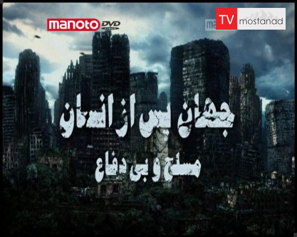 دانلود مستند مسلح و بی دفاع از مجموعه جهان پس از انسان دانلود مستند مسلح و بی دفاع از مجموعه جهان پس از انسان