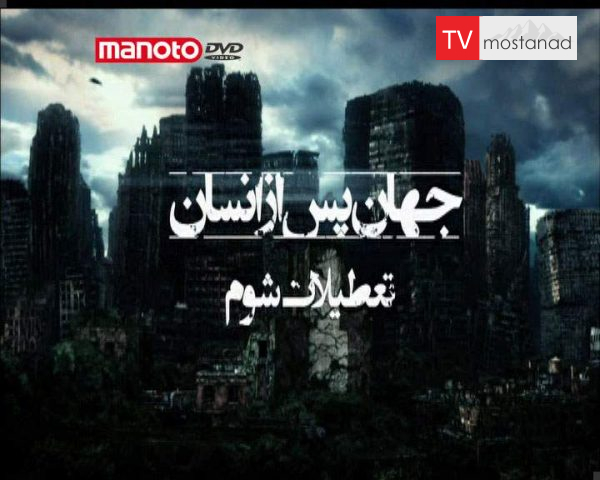 دانلود مستند تعطیلات شوم از مجموعه جهان پس از انسان دانلود مستند تعطیلات شوم از مجموعه جهان پس از انسان