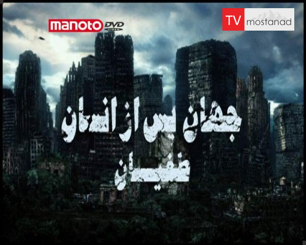 دانلود مستند طغیان از مجموعه جهان پس از انسان دانلود مستند طغیان از مجموعه جهان پس از انسان