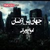 دانلود مستند امواج ویرانی از مجموعه جهان پس از انسان