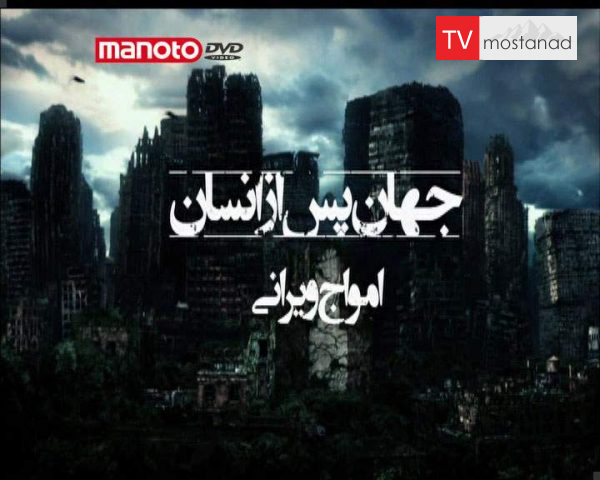 دانلود مستند امواج ویرانی از مجموعه جهان پس از انسان دانلود مستند امواج ویرانی از مجموعه جهان پس از انسان