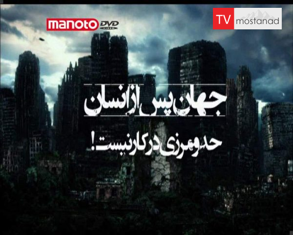 دانلود مستند حد و مرزی در کار نیست از مجموعه جهان پس از انسان دانلود مستند حد و مرزی در کار نیست از مجموعه جهان پس از انسان