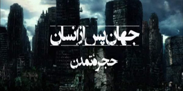 دانلود مستند حجره ی تمدن از مجموعه جهان پس از انسان