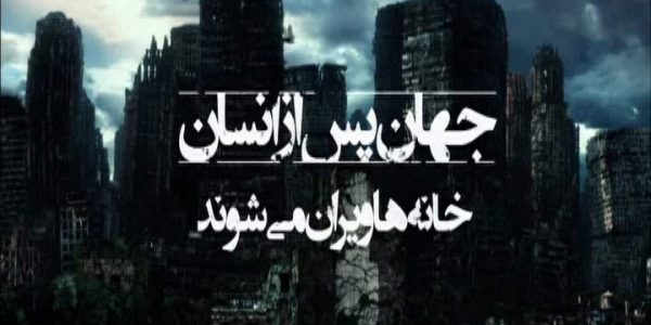 دانلود مستند خانهها ویران میشوند از مجموعه جهان پس از انسان