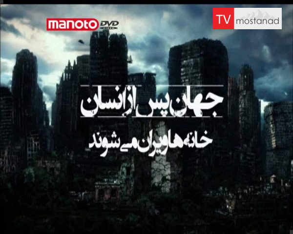 دانلود مستند خانهها ویران میشوند از مجموعه جهان پس از انسان دانلود مستند خانهها ویران میشوند از مجموعه جهان پس از انسان