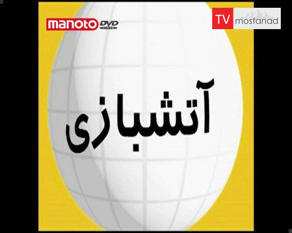 دانلود مستند آتش بازی از مجموعه آنچه باید بدانید دانلود مستند آتش بازی از مجموعه آنچه باید بدانید