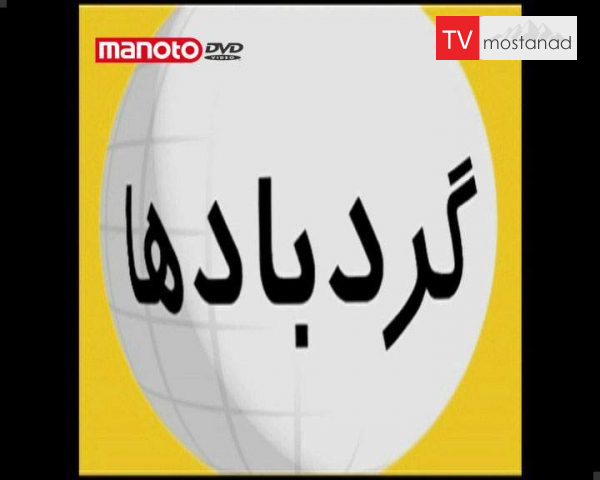 دانلود مستند گردبادها 2 از مجموعه آنچه باید بدانید دانلود مستند گردبادها 2 از مجموعه آنچه باید بدانید
