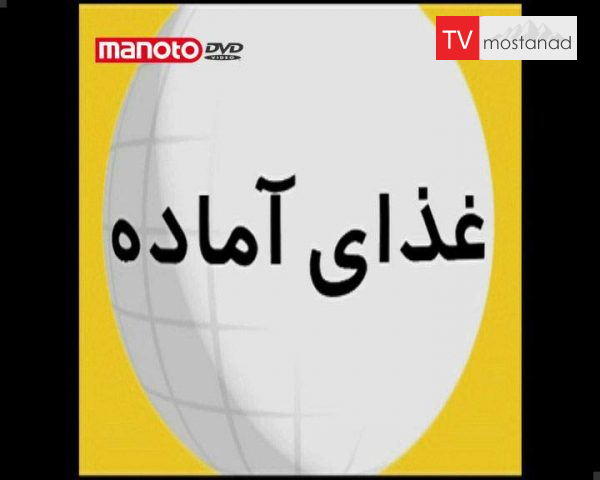 دانلود مستند غذای آماده از مجموعه آنچه باید بدانید دانلود مستند غذای آماده از مجموعه آنچه باید بدانید