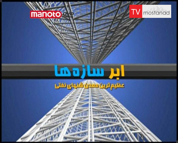 دانلود مستند عظیم ترین معدن شن های نفتی از مجموعه ابر سازه ها