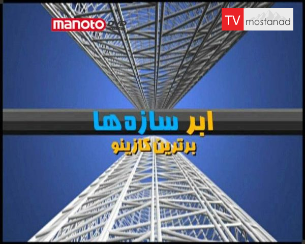 دانلود مستند برترین کازینو از مجموعه ابر سازه ها دانلود مستند برترین کازینو از مجموعه ابر سازه ها