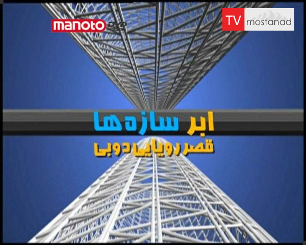 دانلود مستند قصر رویایی دوبی از مجموعه ابر سازه ها دانلود مستند قصر رویایی دوبی از مجموعه ابر سازه ها