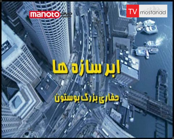دانلود مستند حفاری بزرگ بوستون از مجموعه ابر سازه ها دانلود مستند حفاری بزرگ بوستون از مجموعه ابر سازه ها