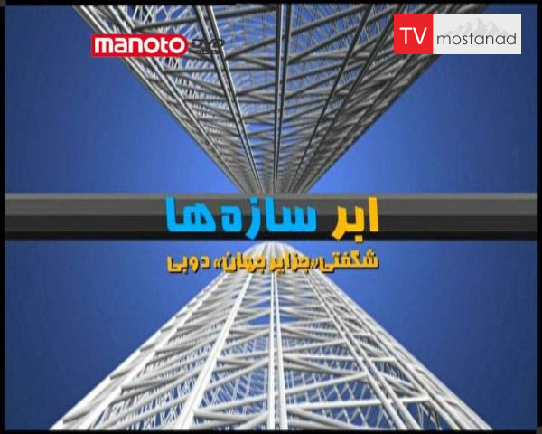 دانلود مستند جزایر جهان در دوبی از مجموعه ابر سازه ها دانلود مستند جزایر جهان در دوبی از مجموعه ابر سازه ها