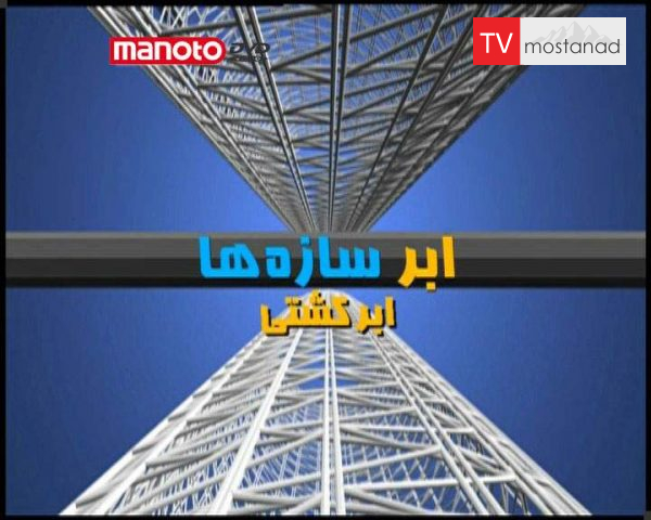 دانلود مستند کشتی آتلانتا از مجموعه ابر سازه ها دانلود مستند کشتی آتلانتا از مجموعه ابر سازه ها