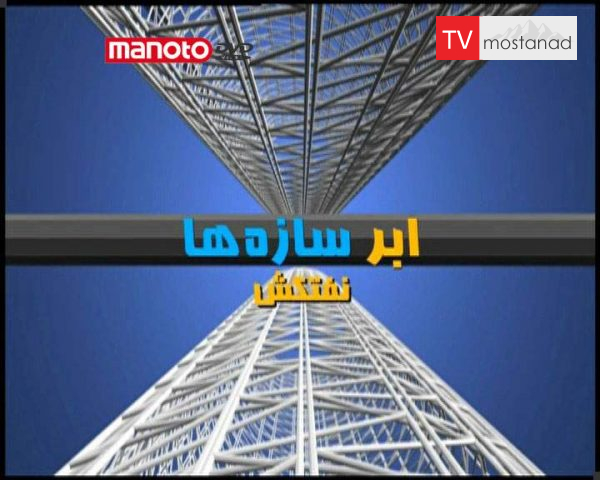 دانلود مستند نفت کش از مجموعه ابر سازه ها دانلود مستند نفت کش از مجموعه ابر سازه ها