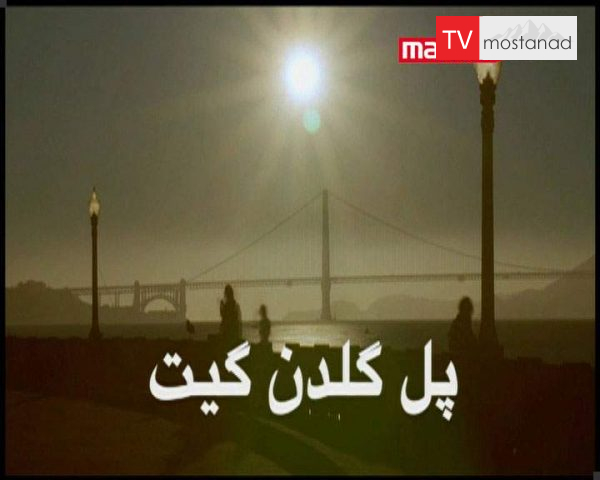 دانلود مستند پل گلدن گیت از مجموعه ابر سازه ها دانلود مستند پل گلدن گیت از مجموعه ابر سازه ها