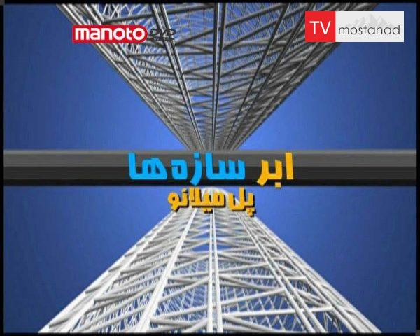 دانلود مستند پل میلانو از مجموعه ابر سازه ها دانلود مستند پل میلانو از مجموعه ابر سازه ها