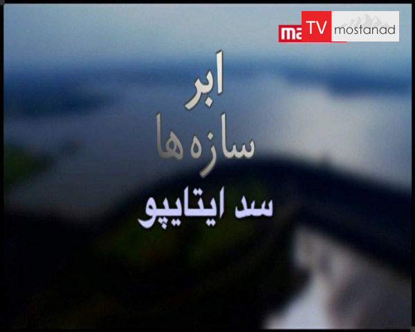 دانلود مستند سد ایتایپو از مجموعه ابر سازه ها دانلود مستند سد ایتایپو از مجموعه ابر سازه ها