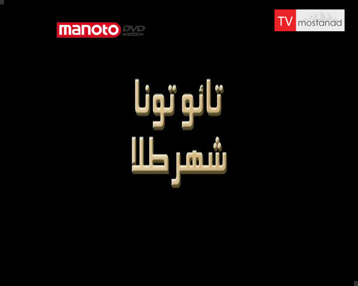 دانلود مستند تائوتانا شهر طلا از مجموعه ابر سازه ها