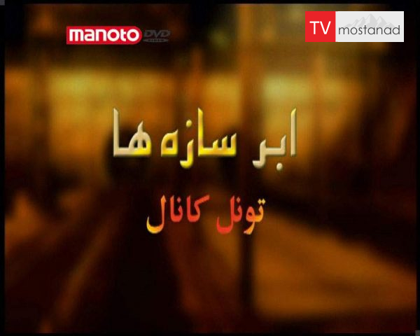 دانلود مستند تونل کانال از مجموعه ابر سازه ها دانلود مستند تونل کانال از مجموعه ابر سازه ها