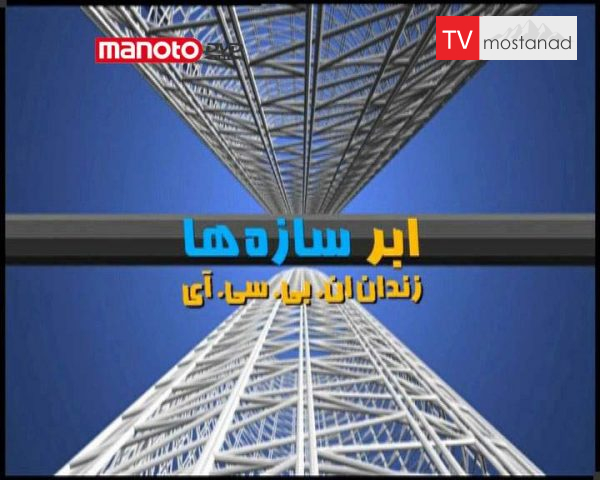 دانلود مستند زندان ان بی سی آی از مجموعه ابر سازه ها دانلود مستند زندان ان بی سی آی از مجموعه ابر سازه ها