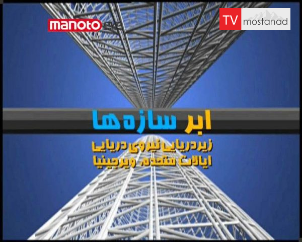 دانلود مستند زیردریایی ویرجینیا از مجموعه ابر سازه ها دانلود مستند زیردریایی ویرجینیا از مجموعه ابر سازه ها