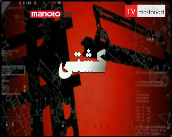 دانلود مستند کشتی سازی از مجموعه ابزارهای خارق العاده دانلود مستند کشتی سازی از مجموعه ابزارهای خارق العاده