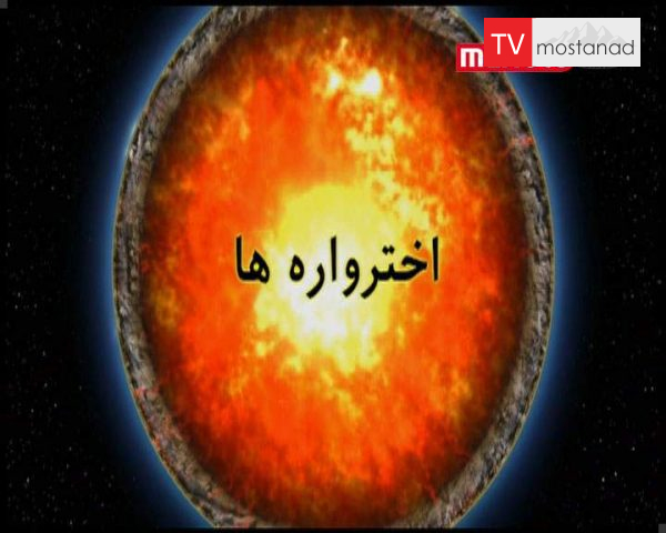 دانلود مستند اخترواره ها از مجموعه آفرینش زمین دانلود مستند اخترواره ها از مجموعه آفرینش زمین