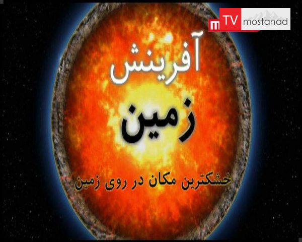 دانلود مستند خشک ترین مکان در زمین از مجموعه آفرینش زمین دانلود مستند خشک ترین مکان در زمین از مجموعه آفرینش زمین