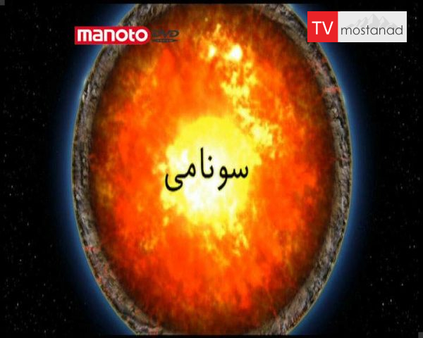 دانلود مستند سونامی از مجموعه آفرینش زمین دانلود مستند سونامی از مجموعه آفرینش زمین